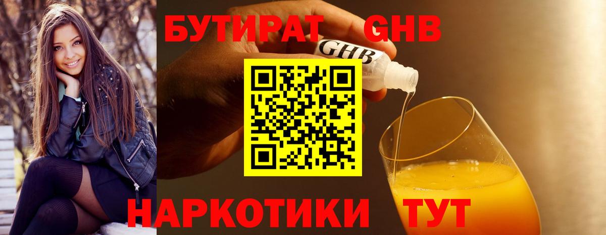 БУТИРАТ жидкий экстази Менделеевск