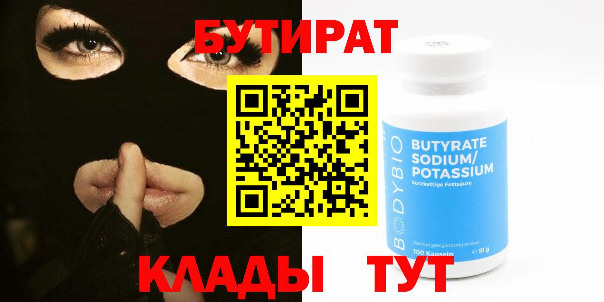 БУТИРАТ 99%  Вход с VPN  Менделеевск 